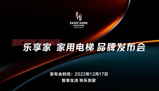 智享生活 快樂到家︱奧特朗博電梯-樂享家品牌發(fā)布會完美舉辦！